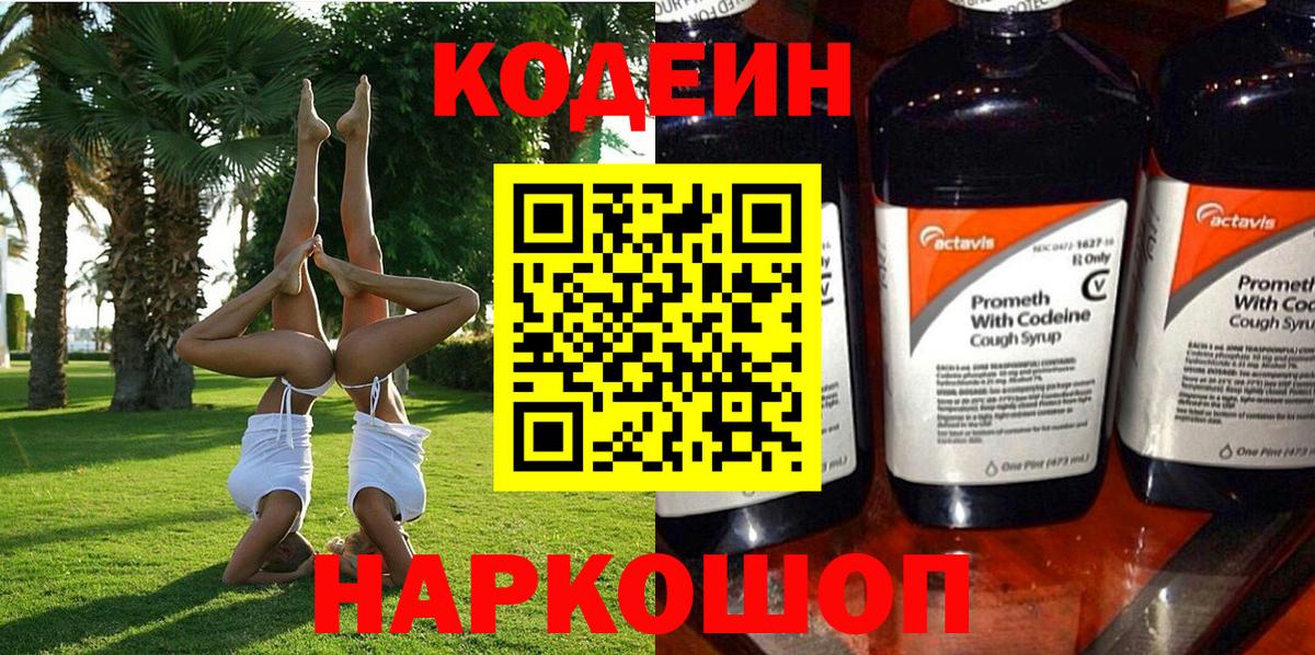 Codein Purple Drank Корсаков