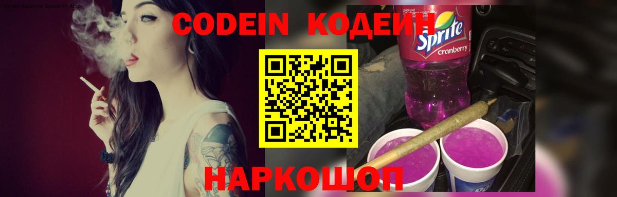 Codein Purple Drank  Кодеин Purple Drank  Вход с VPN  Корсаков 